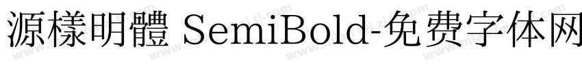 源樣明體 SemiBold字体转换